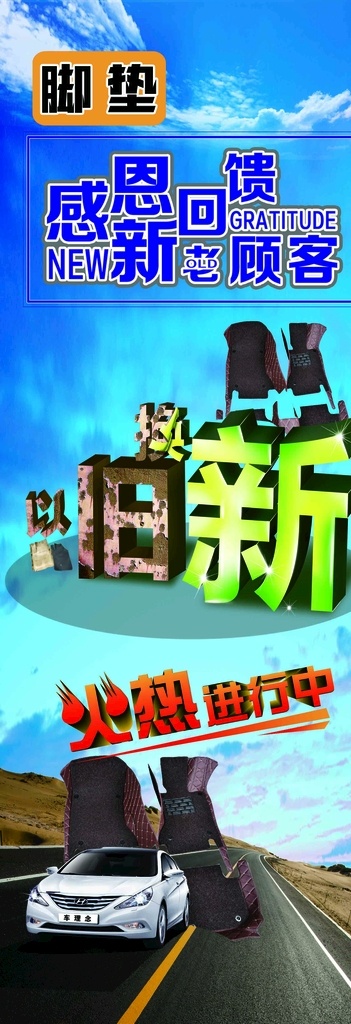 脚垫海报 脚垫 海报 感恩 感恩回馈 新老顾客 以旧换新 火爆 火爆进行中 公路 汽车 白车 现代 索纳塔 蓝天 天空 汽车垫 座垫 白云 沙丘 无人区 速度 展板 宣传画 分层