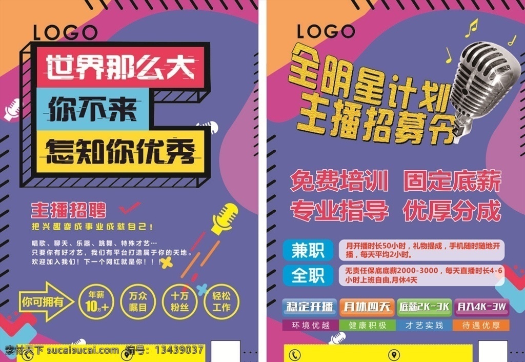 招聘宣传单 主播招聘 全明星计划 主播招聘宣传 卡通宣传单 另类宣传单 可爱宣传单 招聘海报 主播招聘海报 世界那么大 dm宣传单