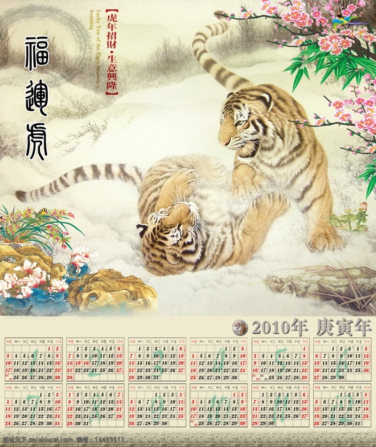 虎年年历 2010年 庚寅年 福运虎 日历 挂历 年历 桃花 虎年招财 生意兴荣 石头 花丛 树叶 水墨画 水墨老虎 国画老虎 彩墨 老虎 猛虎 名画老虎 过年 春节 中堂画 大厅画 客厅挂历 节日素材 源文件
