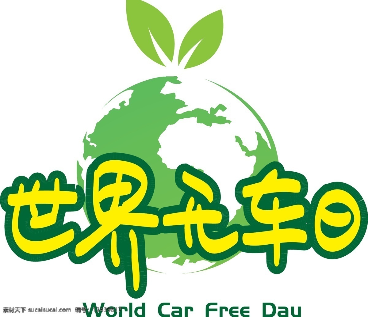 世界 无 车 日 手写 手绘 pop 卡通 矢量 艺术 字 千 库 原创 环保出行 绿色出行 爱护环境 绿色 无车日