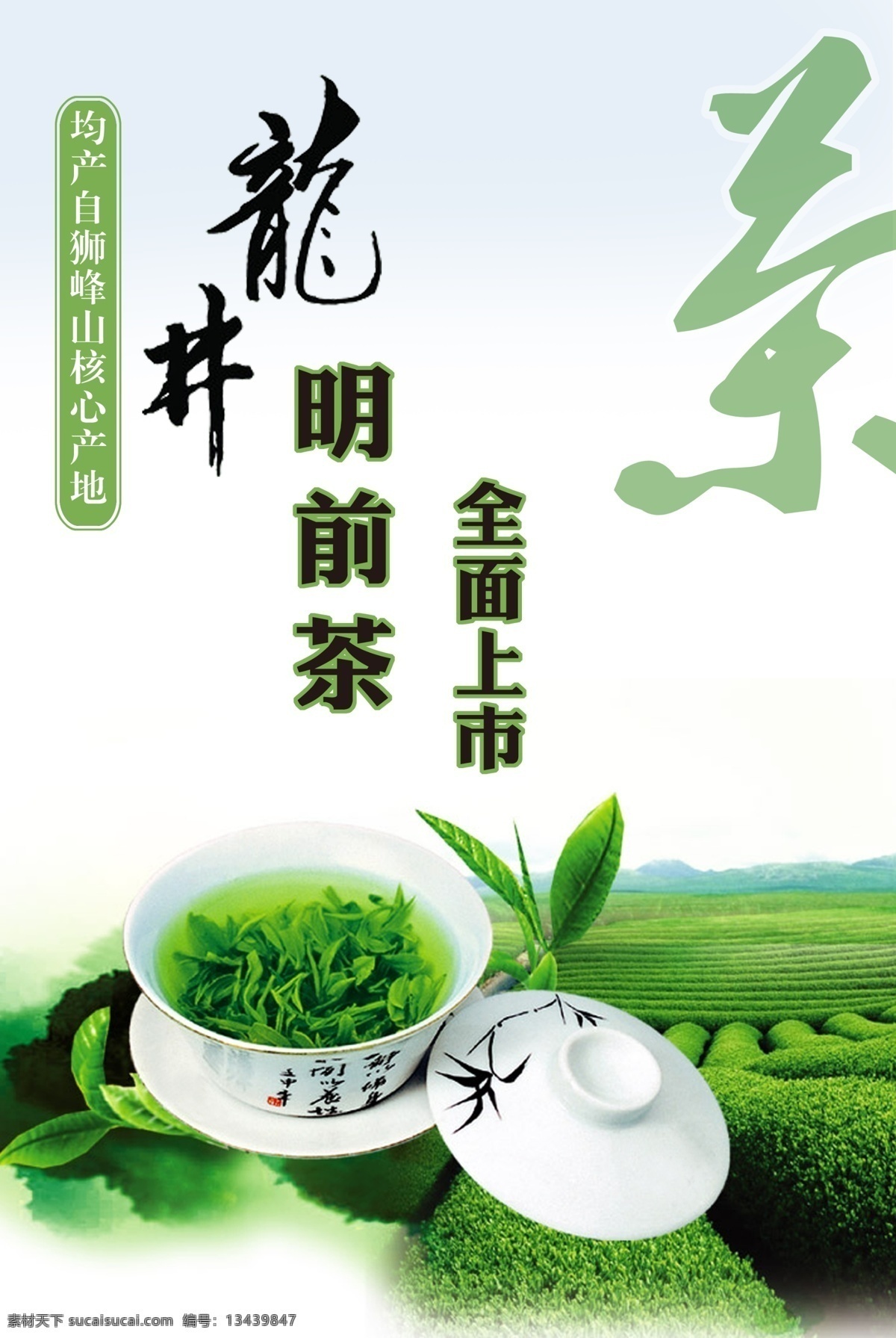 茶 龙井 明前茶 分层 高清 海报 灯片 展板