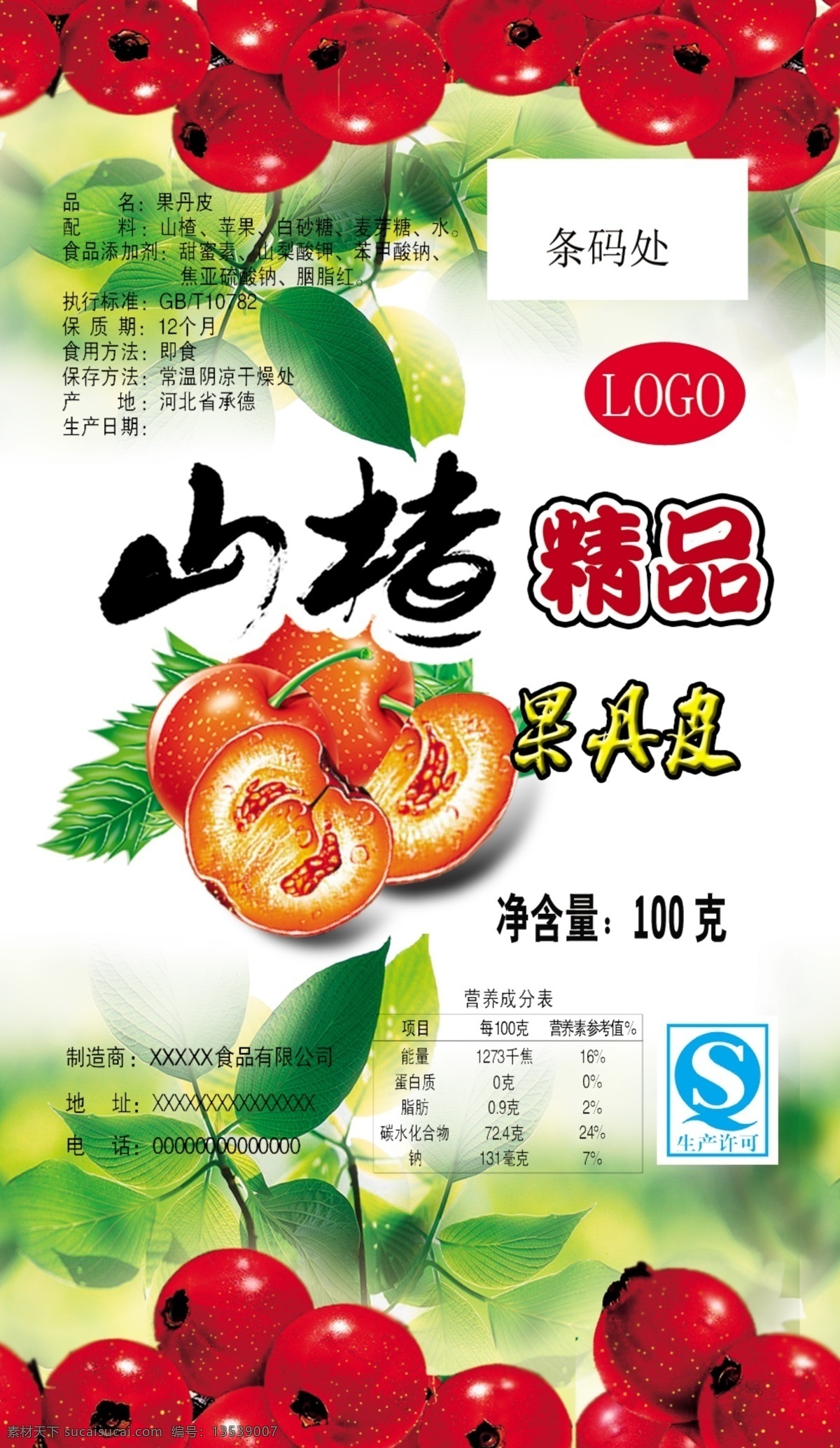 山楂包装 山楂精品 果丹皮 山楂 包装设计 广告设计模板 源文件