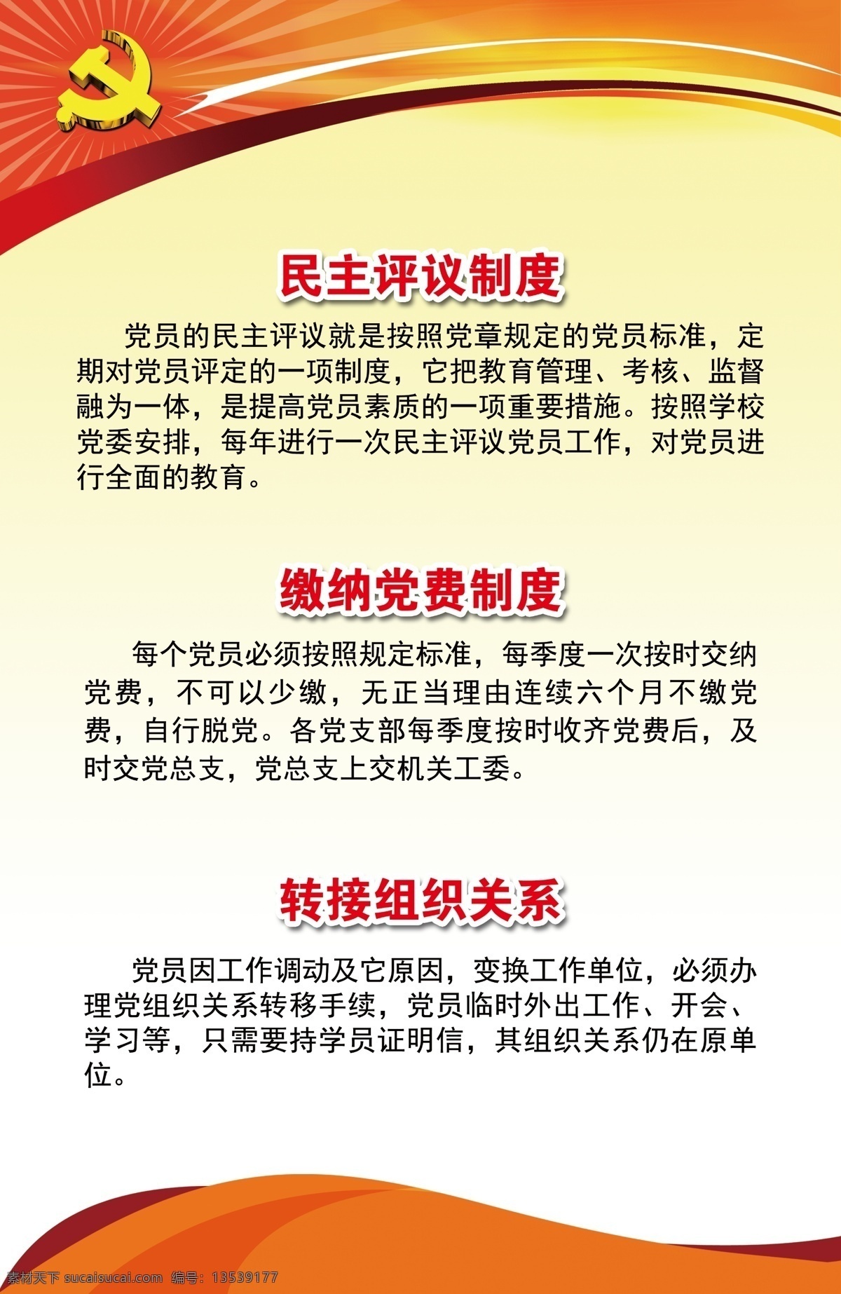 党建 展板 党建展板 党建制度 分层素材 展板素材 制度 民主评议制度 缴纳党费制度 原创设计 原创展板