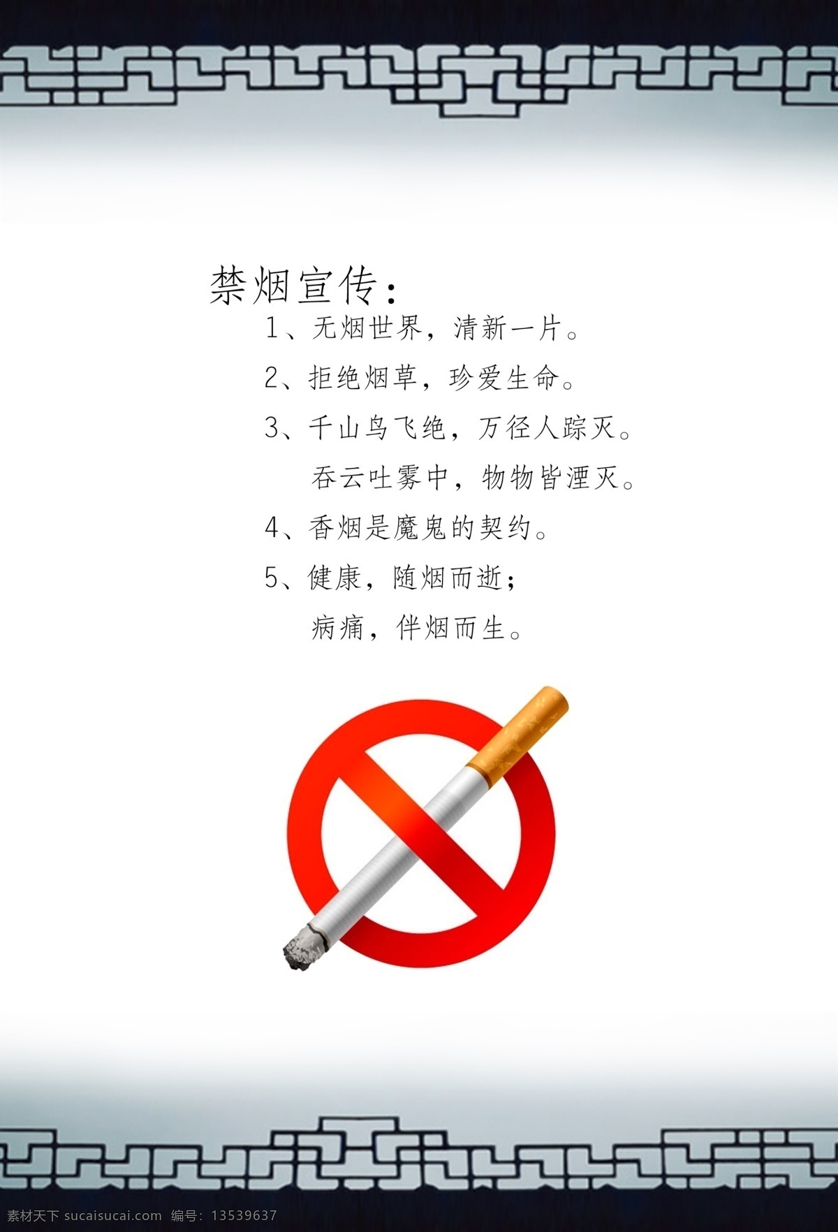 禁烟 宣传 禁烟宣传 禁烟主题 psd源文件