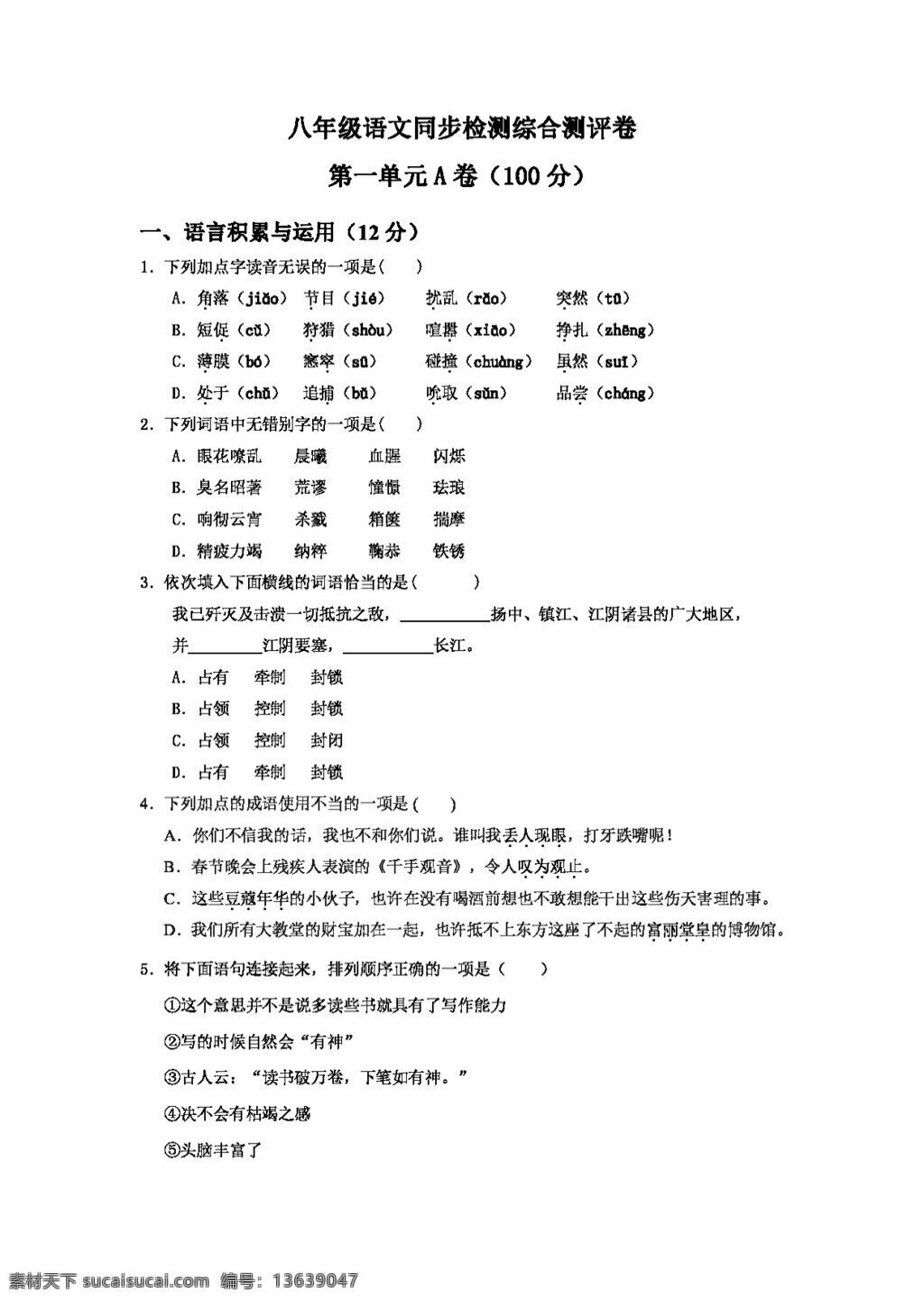 语文 人教 版 八 年级 上 单元 同步 检测 综合 测评 卷 八年级上 人教版 试题试卷