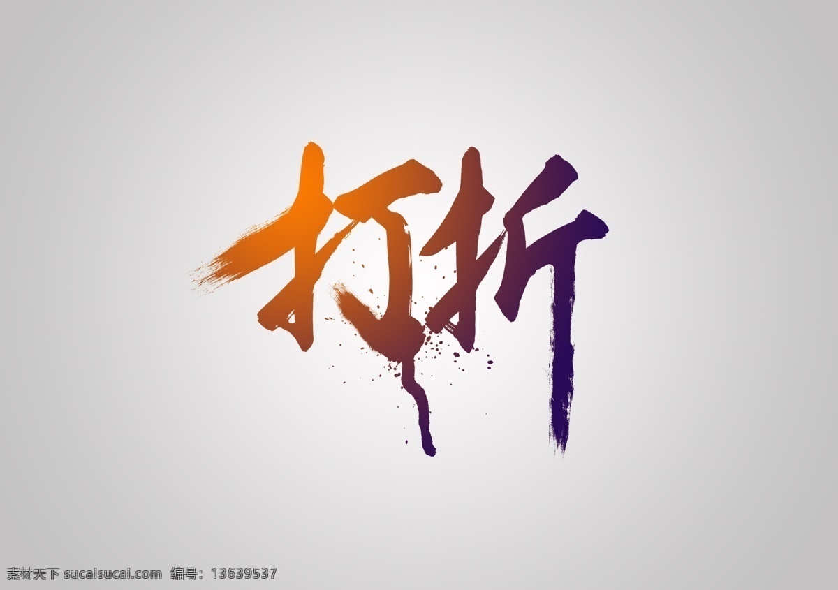 打折 优惠 字体 促销 毛笔字 分层