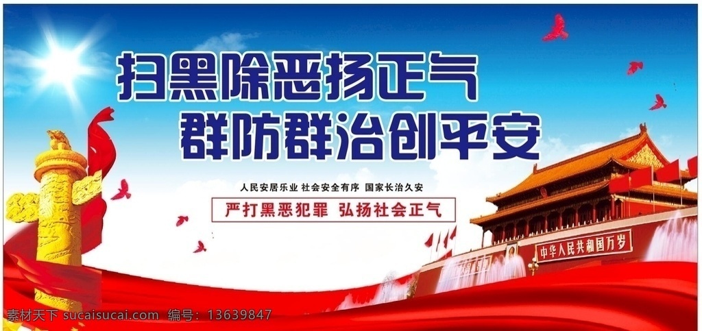 扫黑 除恶 宣传栏 平安 建设 党建 国庆节 文化艺术