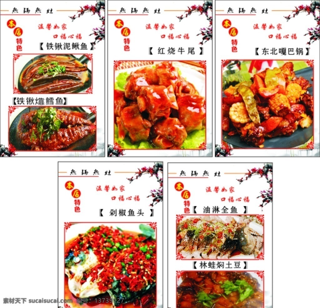 热锅热灶 本店特色 餐饮海报 红烧牛尾 东北嘎巴锅 剁椒鱼头 油淋全鱼 林蛙焖土豆 铁锹泥鳅鱼 铁锹烤鳕鱼 鳕鱼 饭店展板 水墨背景 梅花 餐饮 菜单 海报 传单