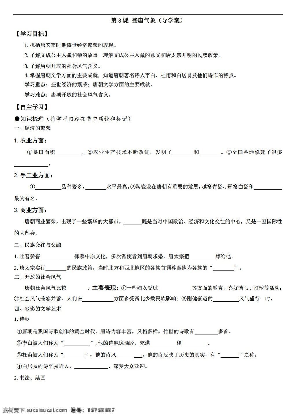 七 年级 下册 历史 课 盛唐气象 导学案无答案 人教版 七年级下册 学案