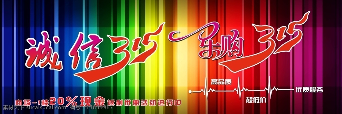 诚信 彩色 诚信315 节日素材 秒杀价 色彩 线条 消费者权益日 源文件 乐购315 质感 psd源文件