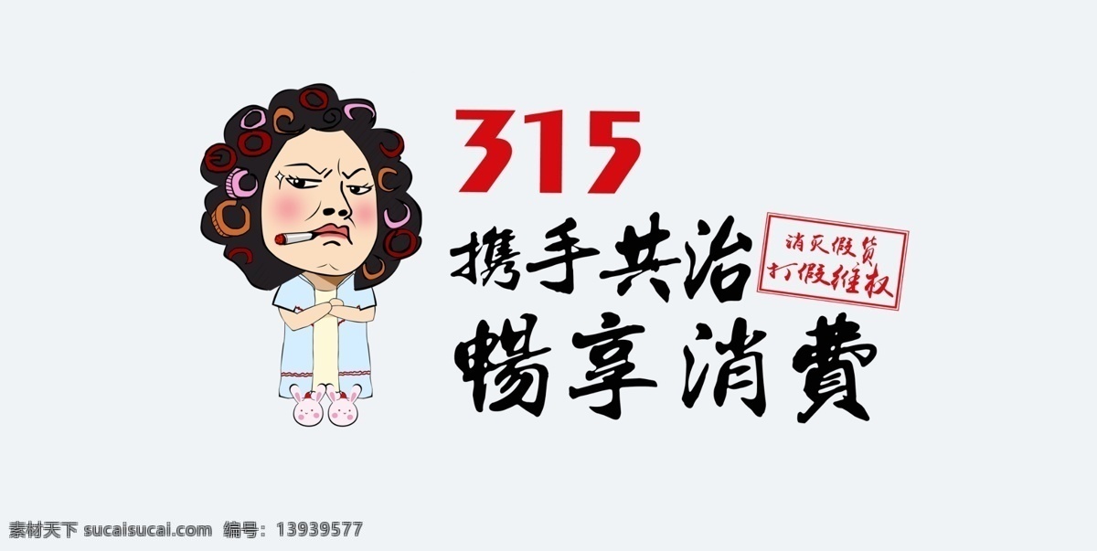 包租 婆 帮 维权 包租婆 卡通 消费 消费日 共治 节日 严格 执法 招贴设计