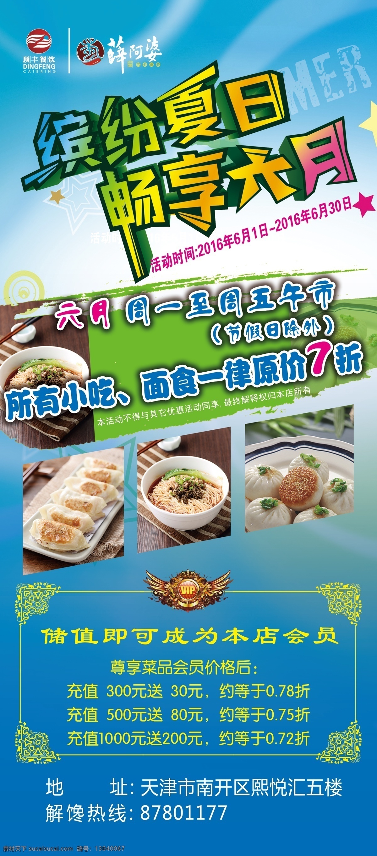六月展架 ps 分层 六月 畅享六月 缤纷夏日 薛阿婆 顶峰餐饮 会员 饭店展架 小吃面食 打折 会员充值