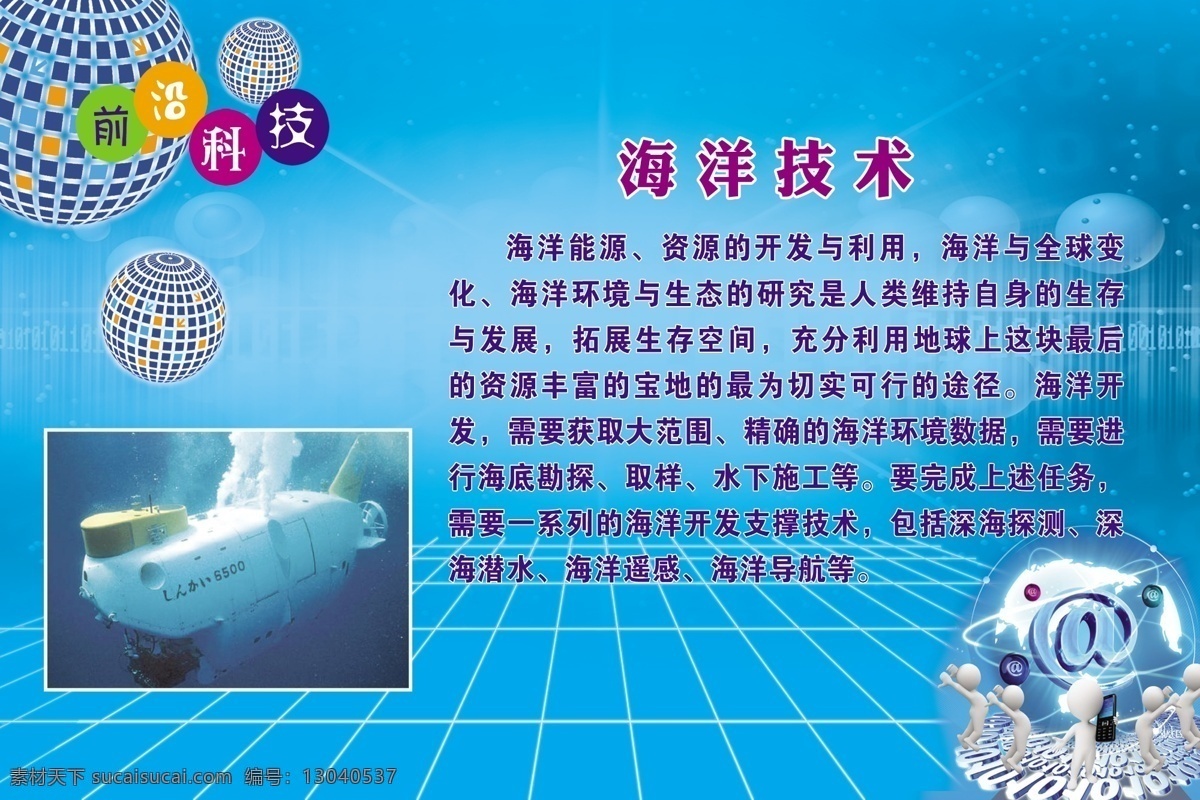 前沿科技 海洋技术 学校 海洋 技术 展板 蓝色科技科 常识 地球 学校展板 展板海洋技术 展板模板 地球线条背景 科技术小人 分层 源文件