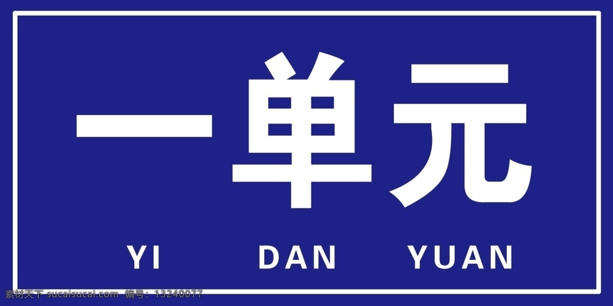 单元楼号码 房号 标志 房标 房间号 楼牌号 楼幢号 写字楼楼号牌 小区单元牌 楼号 小区楼号 楼号标识 楼栋标识 标识类设计 楼号牌 楼盘外立面 单元牌 单元号 楼号房地产 地产 地产设计作品 楼层号 门牌号 门牌设计 装修建材 房地产楼号 分层