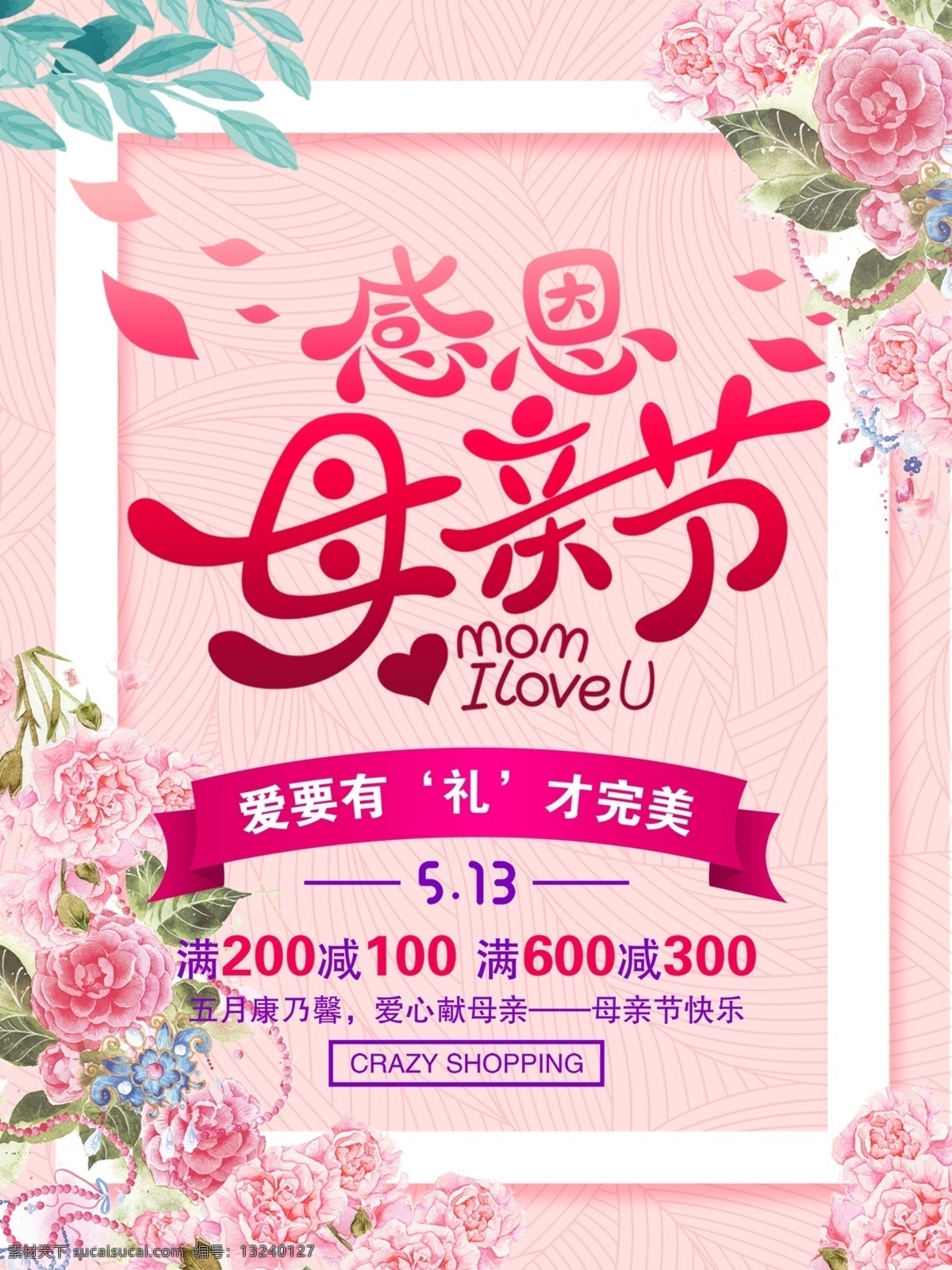 母亲节海报 母亲节快乐 妈妈的爱 康乃馨 粉色海报 感恩母亲节 妈妈的味道 关爱母亲 母爱 母亲节背景 海报背景 海报 粉色背景 玫瑰花背景 牡丹背景 爱的背景 母亲节 分层