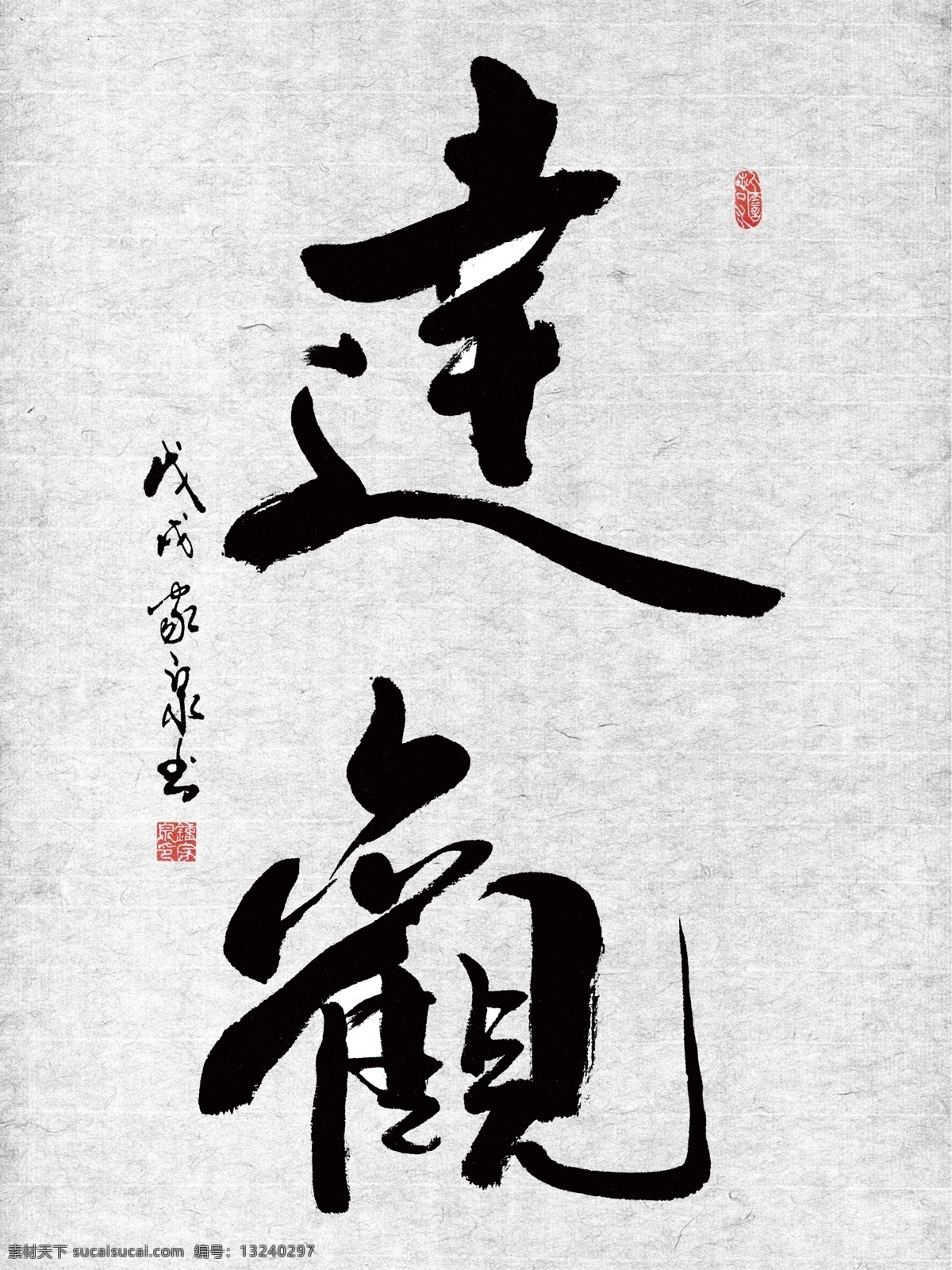 达观 书法 毛笔字 字画作品 励志 文化艺术 绘画书法