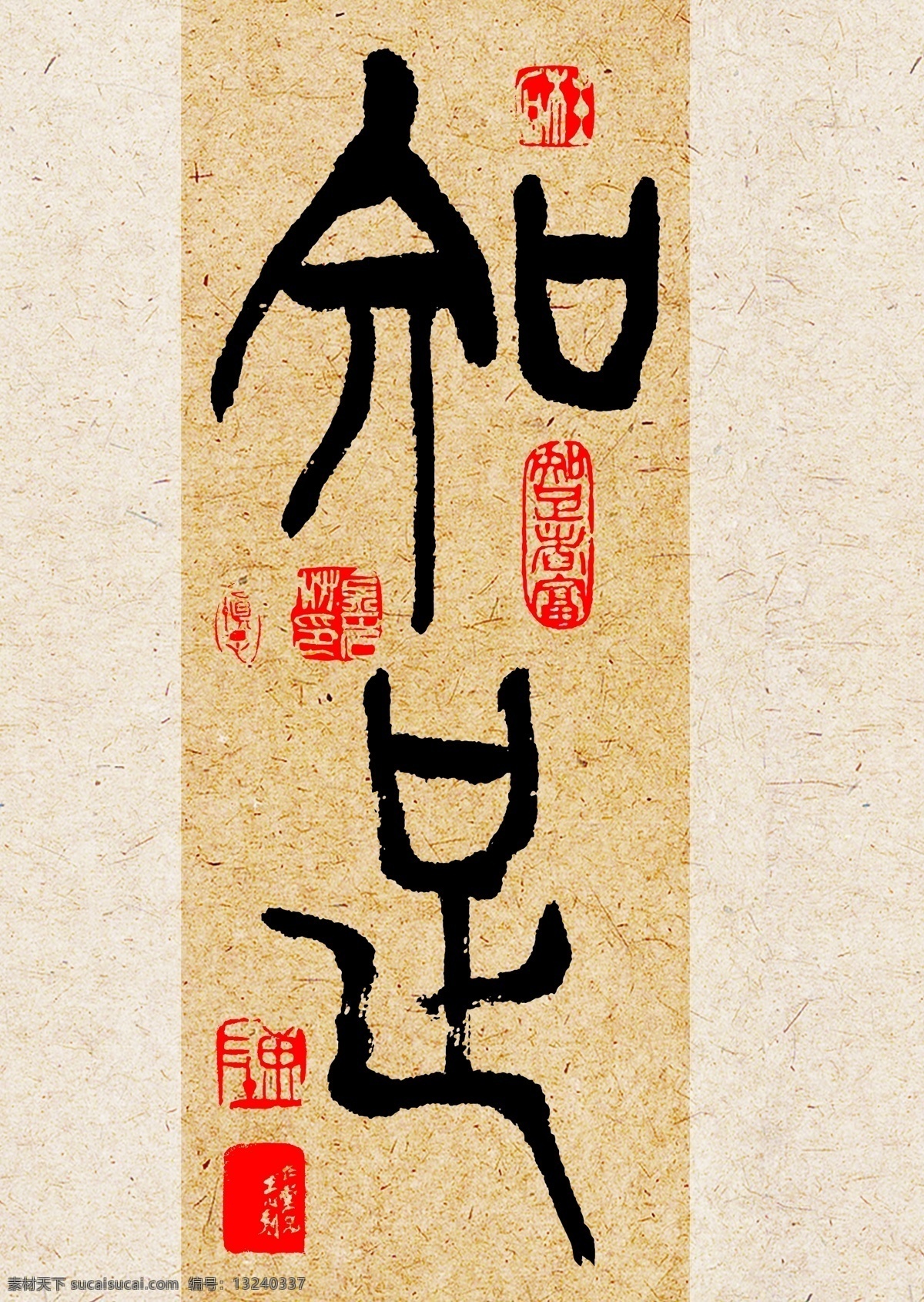 知足 书法 画笔 国画 油画 水分 素描 速写 美术培训班 铅笔 梵高 艺术教育 画画 书画 山水画 美术字体设计 字体设计 画画字体 美术创意字体 书法培训 书法背景 静心 道 道义 悟 宁静致远 家和万事兴 自强不息 心平气和 坚持 知足常乐 万事如意 招财进宝 祥和 雅趣 展板模板