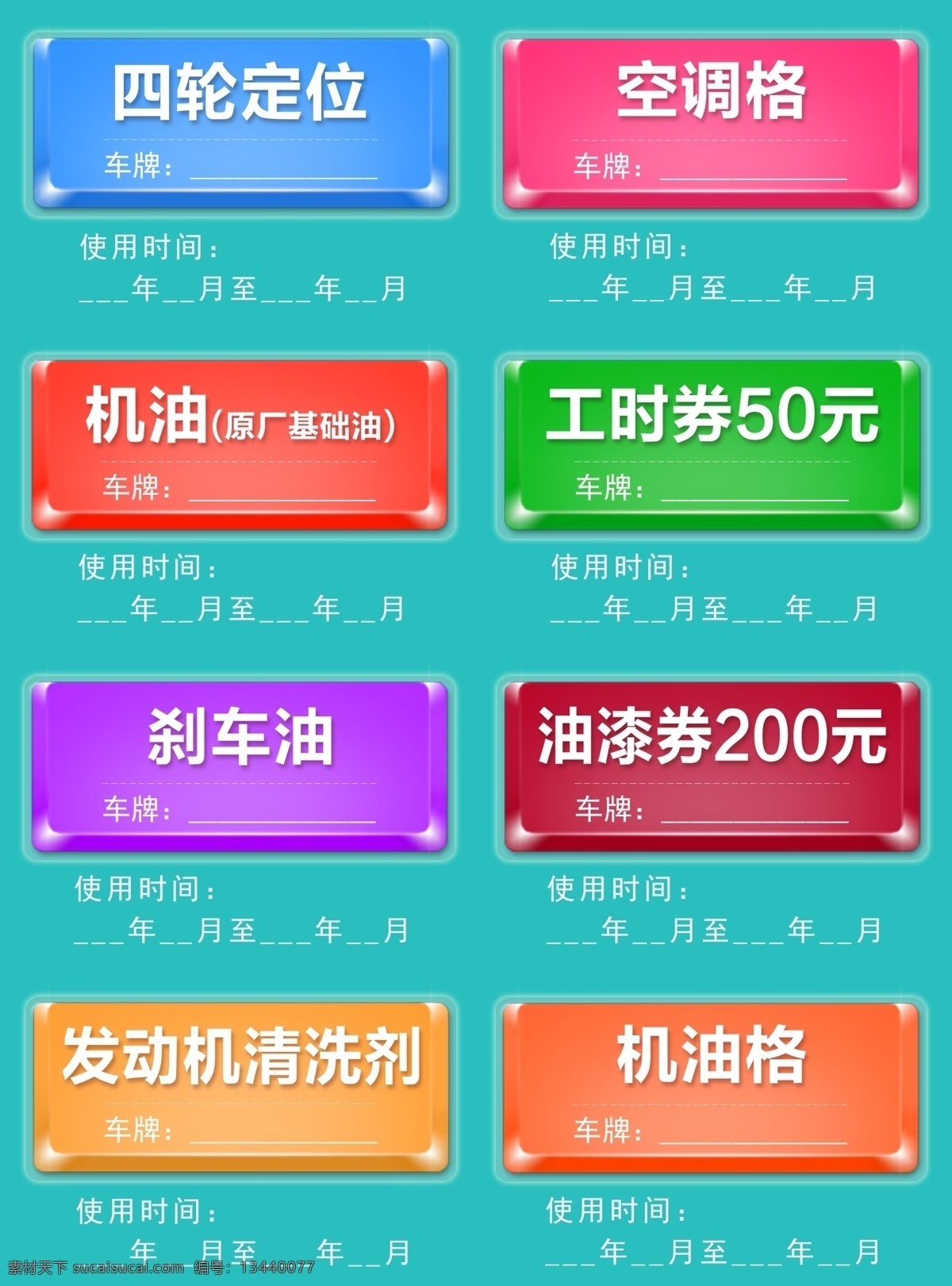 标签 汽车抽奖券 抽奖券 汽车保养 按钮