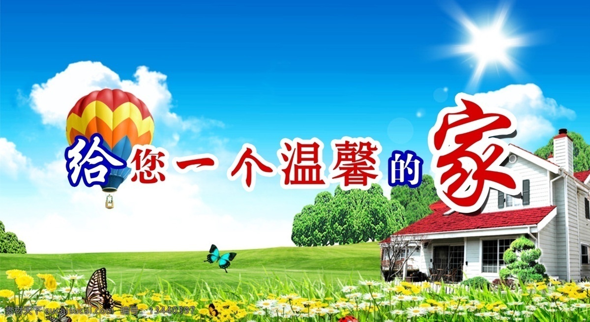 一个 温馨 家 海报 海报底图 海报模板 展板 展板底图 宣传展板 文化 宣传 海报模版 展板模板 广告设计模板 源文件 房子 蝴蝶 分层