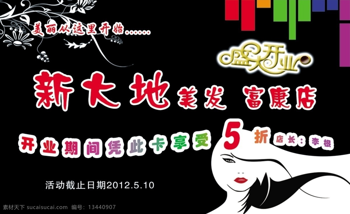 新大地优惠卡 新大地 优惠卡 美发卡 美发宣传 打折卡 新大地美发 美发名片 名片卡片 广告设计模板 源文件