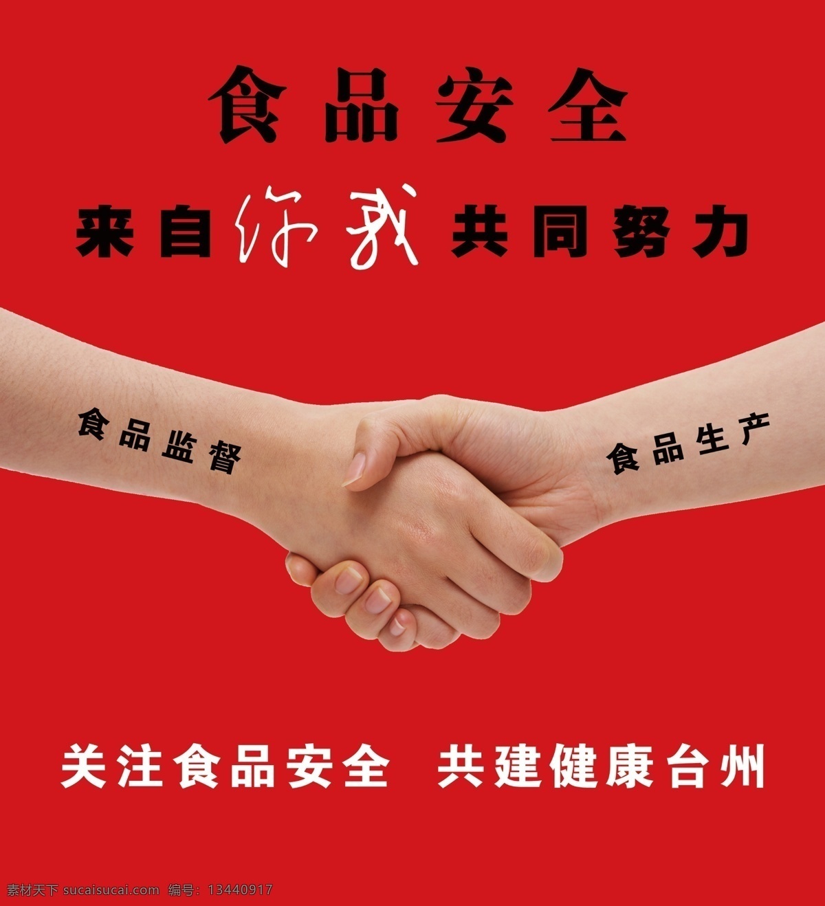 食品安全 宣传海报 手 手拉手 食品 安全 健康 来自 你我 共同 努力 广告设计模板 源文件