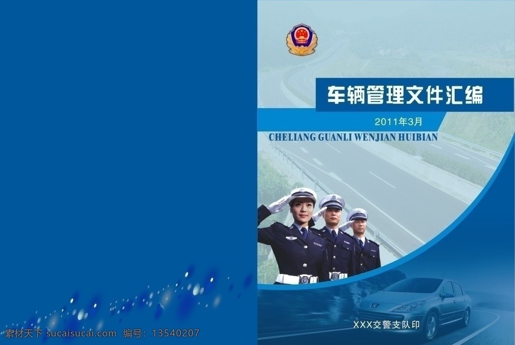 车辆管理 文件汇编 封面 民警 高速公路 车 蓝色 警藢 其他设计 矢量