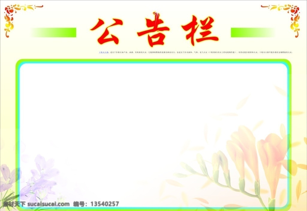 公告栏 展板 白色 模板 公示栏 展板模板