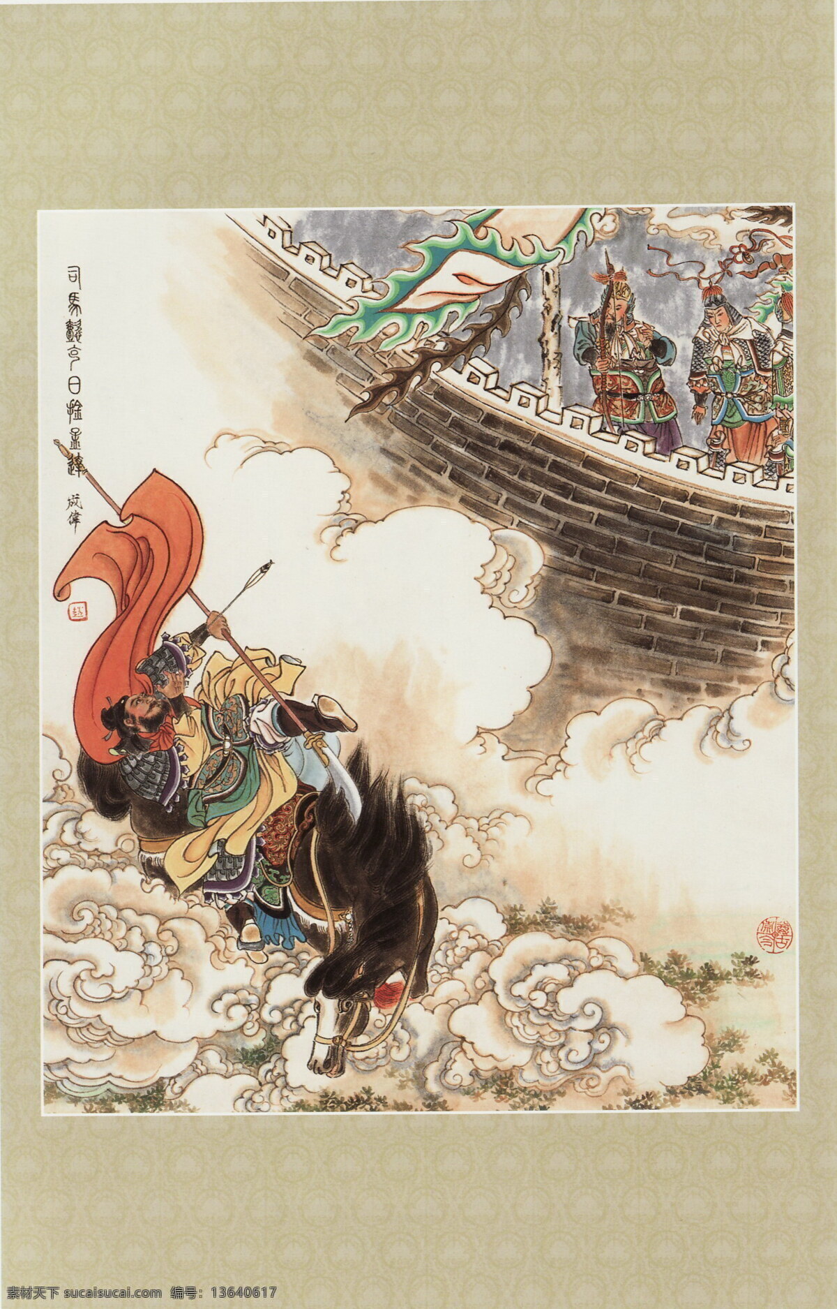 司马 懿 克日 禽 孟达 国画 中国画 人物画 人物国画 国画人物 人物 彩墨人物画 书法 大师作品 墨迹 水墨画 绘画 三国 三国人物 彩墨画 印章 战士 士兵 兵器 盔甲 头盔 国旗 军旗 服装 衣服 剑 刀 马 动物 围墙 国画三国 绘画书法 文化艺术