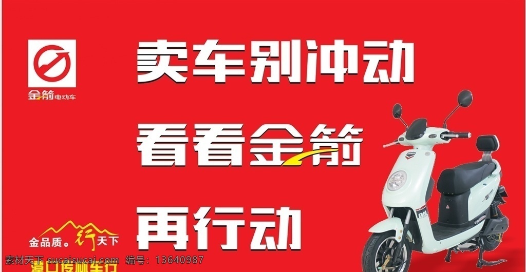 金箭 电动车 海报 开业海报 好消息 礼物 卡通 底色 背景 单页 宣传单 展板模板
