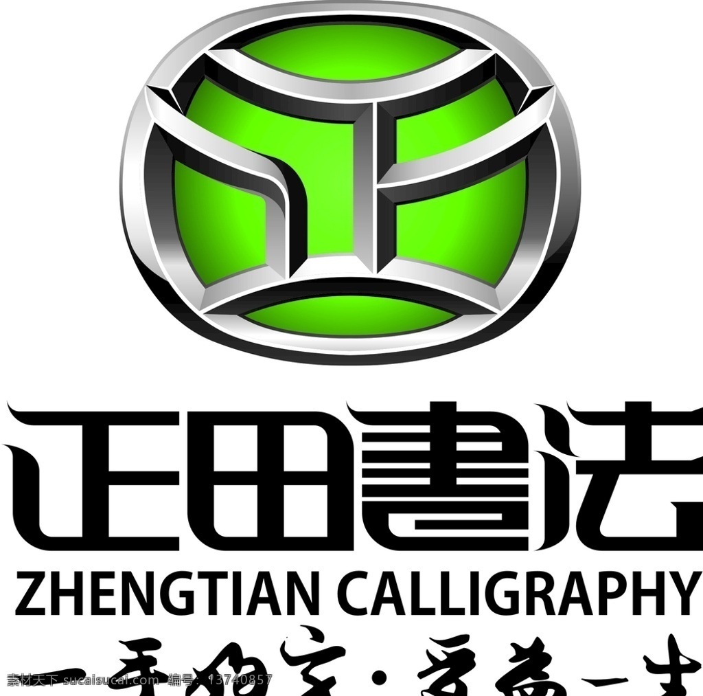 正田书法 logo 做字 标志 门头