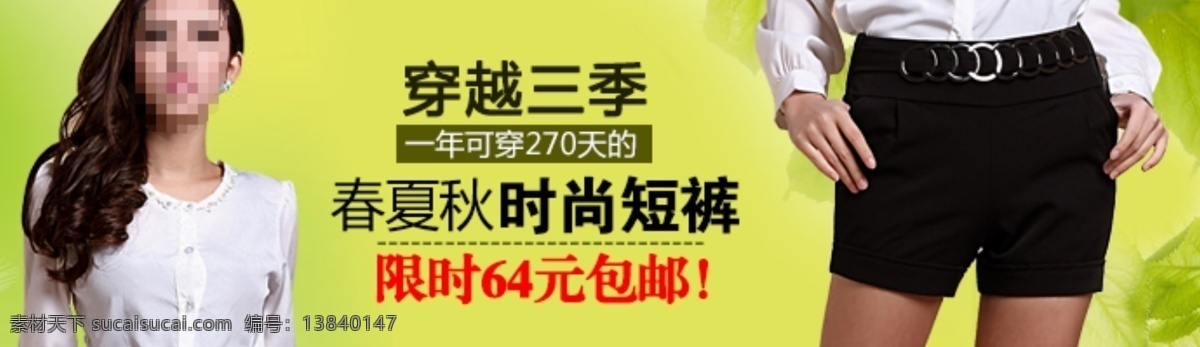 模版 全网首发 淘宝首页模版 淘宝装修 淘宝装修模版 网页模板 网页模版 源文件 淘宝 首页 钻 展 推广 展位 促销 短裤 广告 钻展展位 时尚休闲 春季 新品 发布会 简约大方 展位模版 2013 春夏 新韵 时尚潮流解析 夏季短裤 中文模版 直筒女裤分开 psd源文件