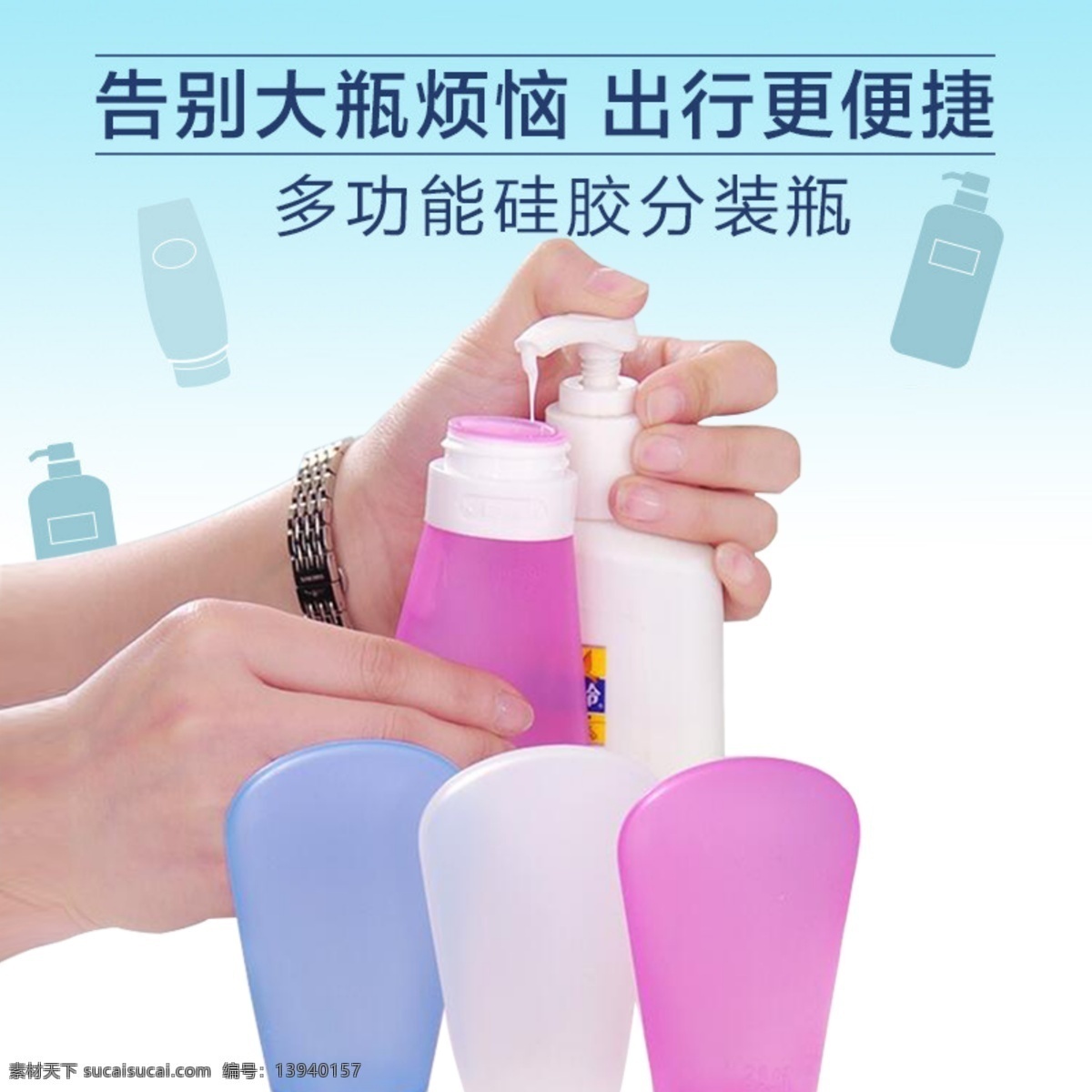 扇形 分装 瓶 主 图 硅胶 直通车 出行便捷 告别烦恼