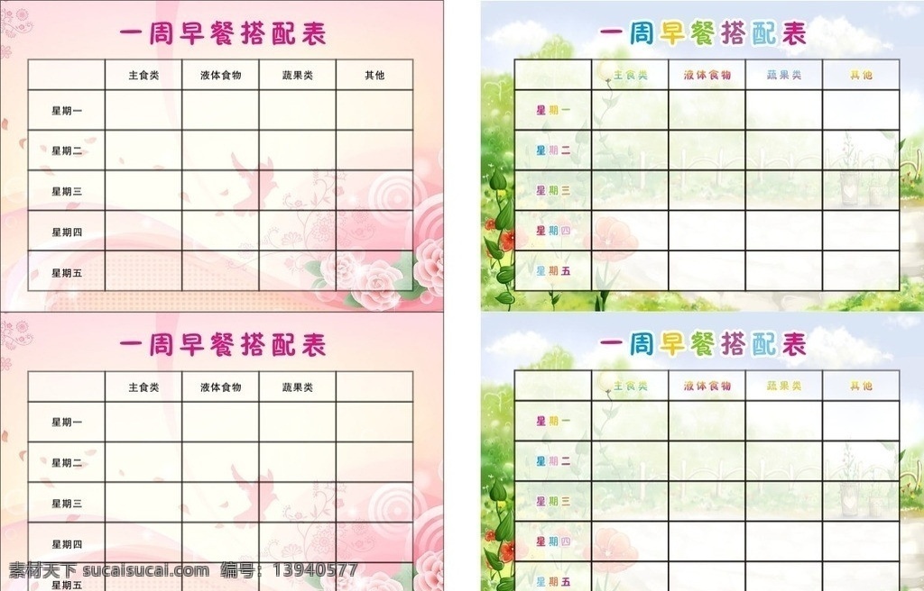 表格 背景 元素 早餐安排表 源文件 花草 卡通 可爱 一周 展板海报 宣传 展板模板 矢量