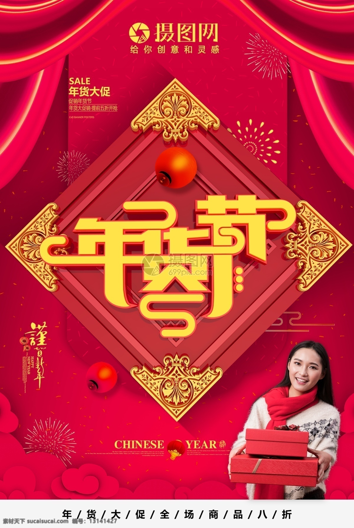 红色 喜庆 年货 节 促销 海报 海报设计红色 c4d 立体字 中国风 人物 年货节