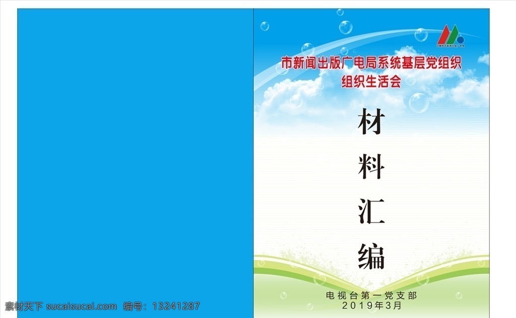 电视台封面 书封面 手册 书 蓝色封面