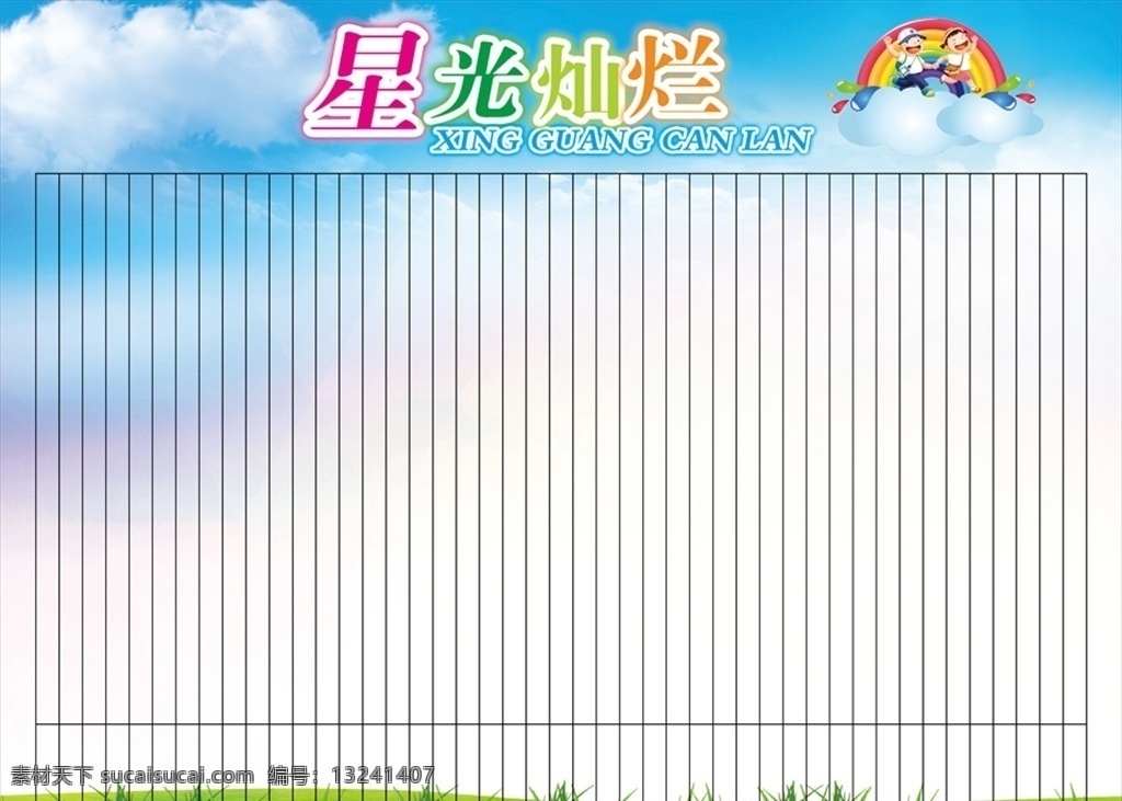 星光灿烂 评比 评 评比评 背景 学生 学校 幼儿园 小学 分层 创意 卡通 幼儿 孩子 儿童 比赛 展板 草地 蓝天 白云 蓝色 最新高清 展板模板