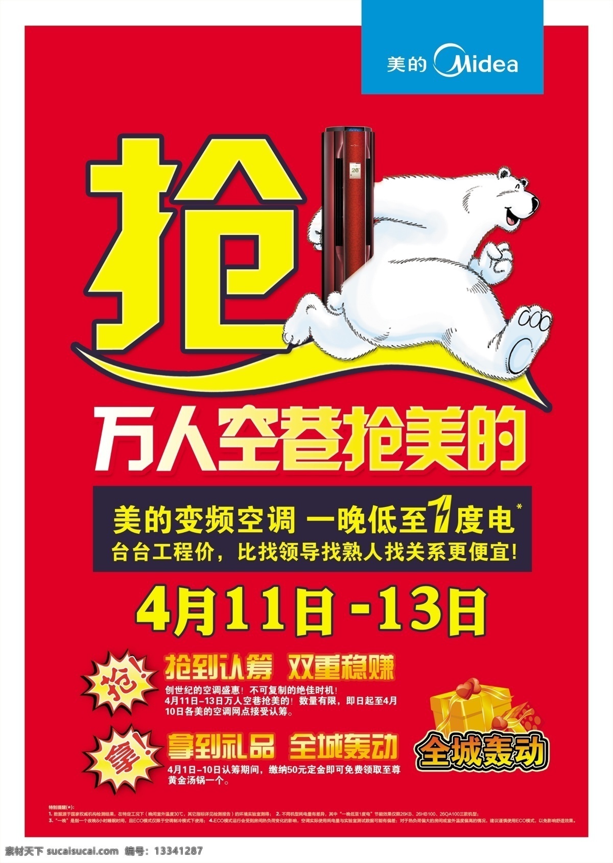 美的免费下载 分层 活动 空调 美的 源文件 万人空巷 海报 psd源文件