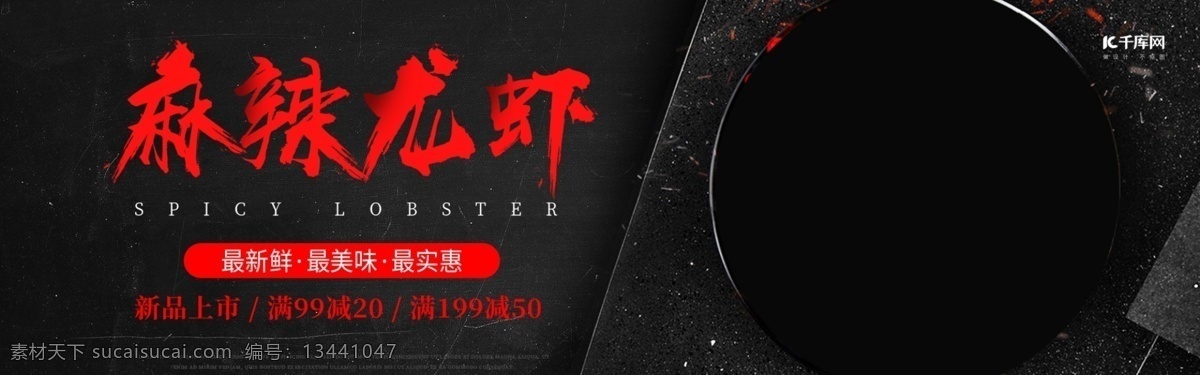 电商 淘 宝红 黑 简约 龙虾 小吃 食品 海报 麻辣 小龙虾 黑红 毛笔字 全屏海报 banner 模板