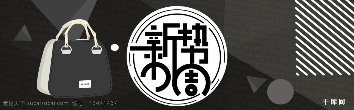 千 库 原创 黑色 几何 新 势力 周 包包 淘宝 banner 千库原创 新势力周 电商