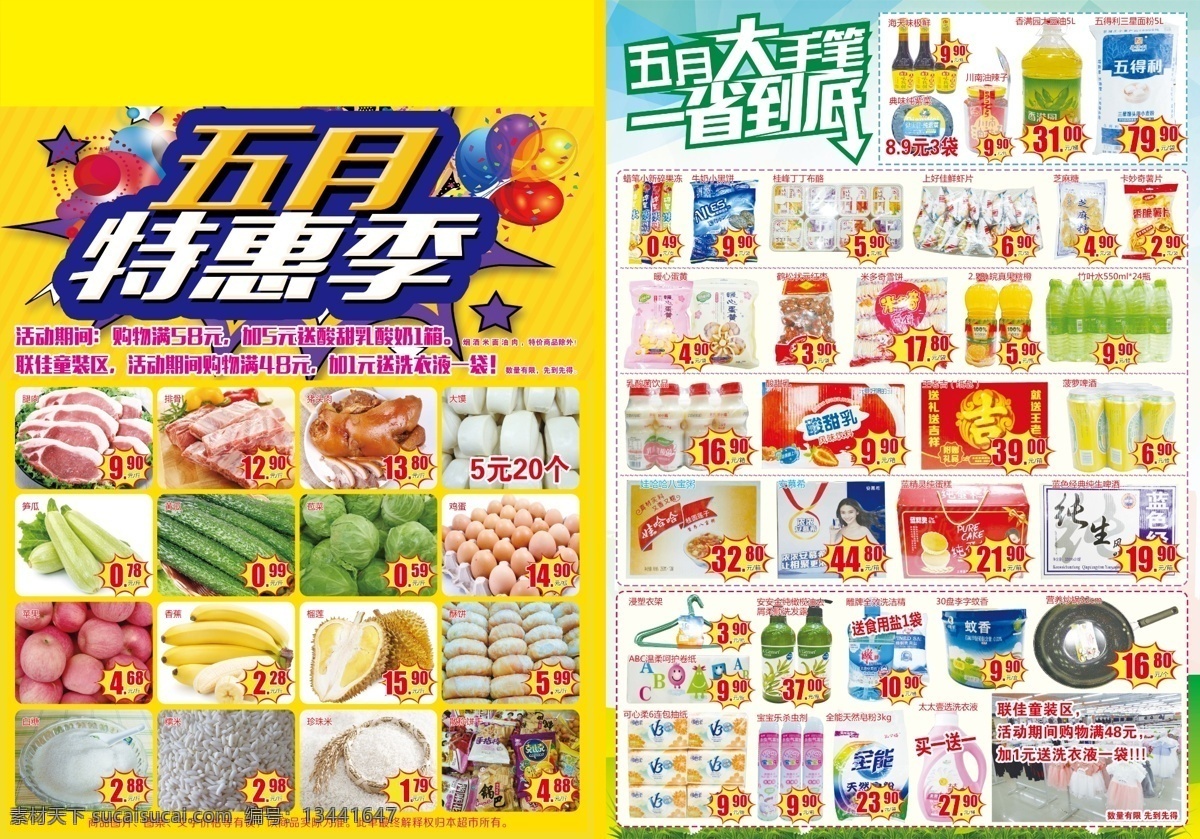 五月特惠彩页 五月超市彩页 五月特惠季 超市彩页 特惠季 超市宣传单