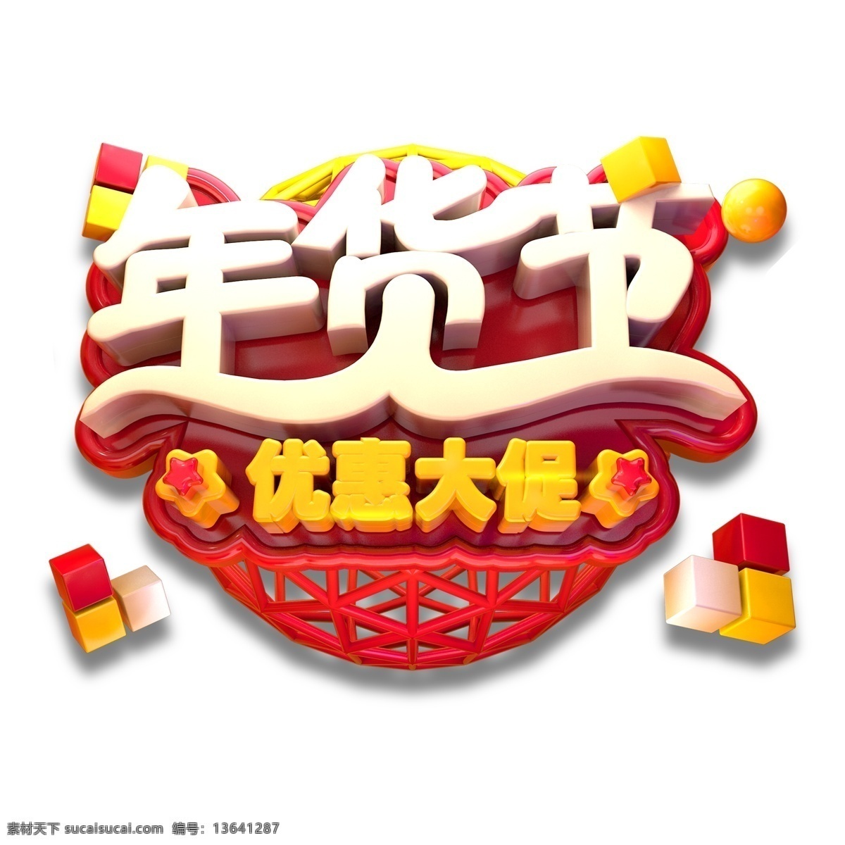 金色 年货 节 优惠 大 促 艺术 字 元素 猪年素材 新年元素 png元素 年货节 猪年立体字