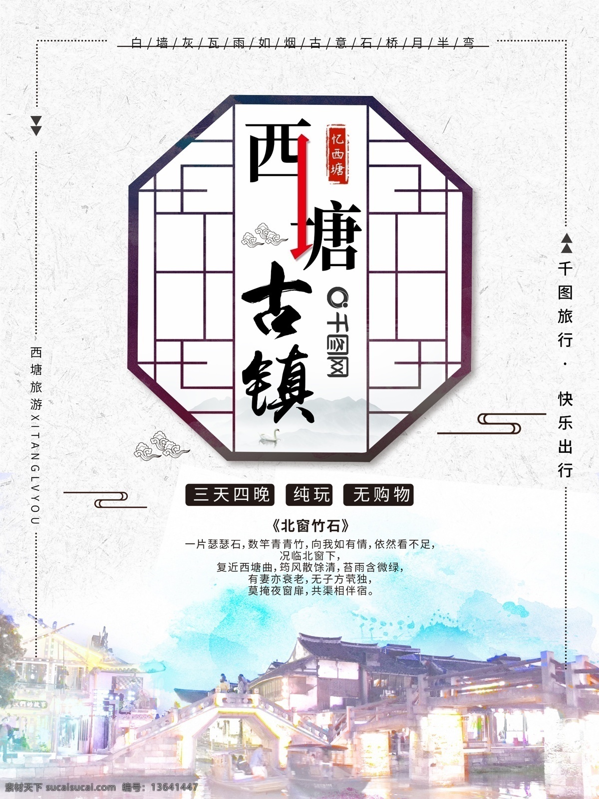 中国 风 古镇 旅游 海报 中国风 西塘 水彩 节日 小桥流水 江南 浙江 唯美
