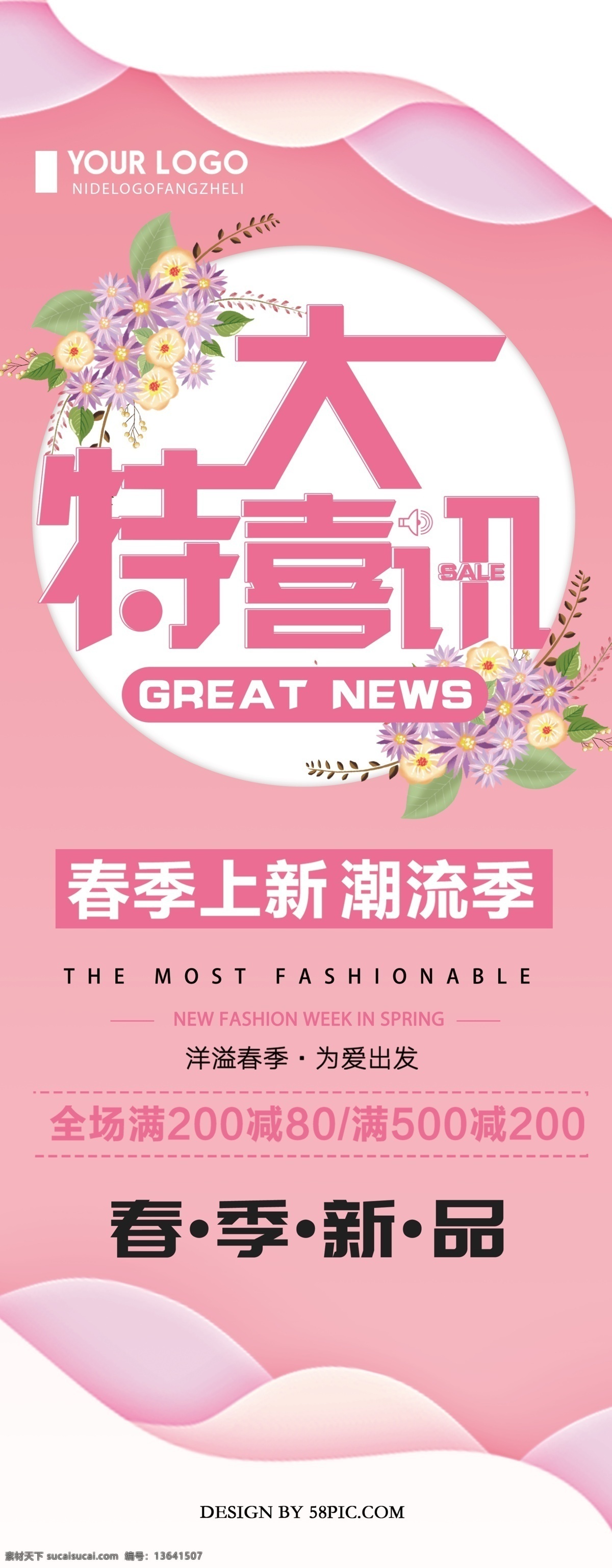 粉色 清新 简约 特大 喜讯 促销 易拉宝 特大喜讯 促销展架 创意 春季 宣传 x 展架 新品