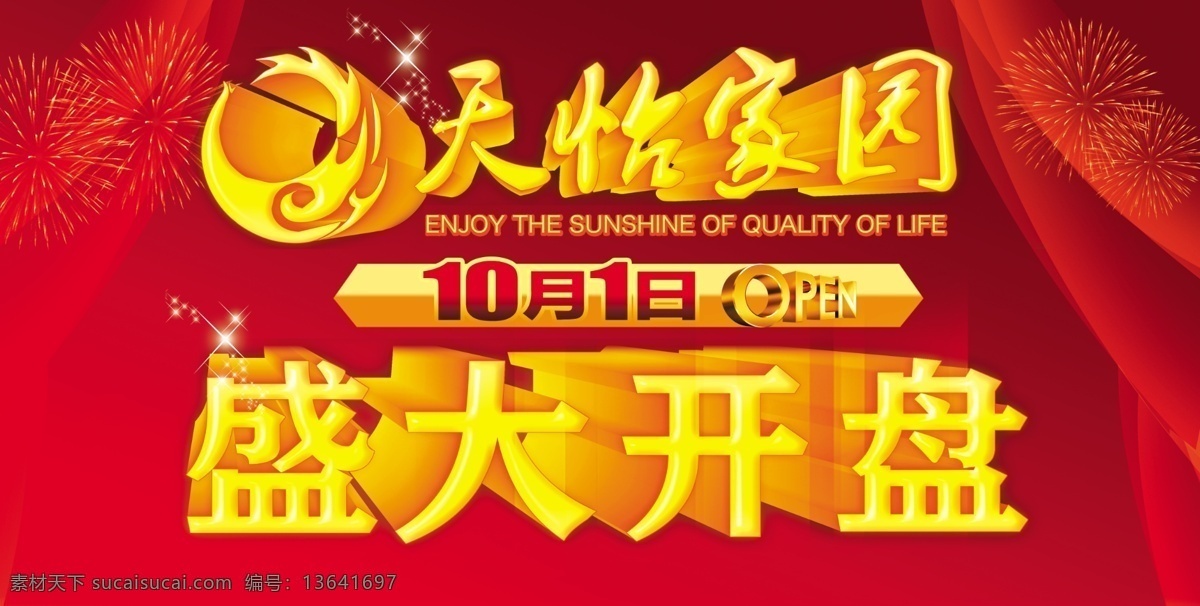 盛大 开盘 广告牌 盛大开盘 楼盘开业 楼盘广告 房地产广告牌 房地产开业 售楼处 门头广告