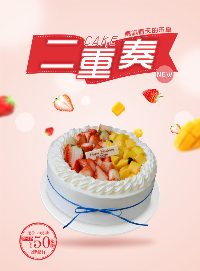 二重奏 水果 蛋糕 水果蛋糕 草莓 芒果 忌廉