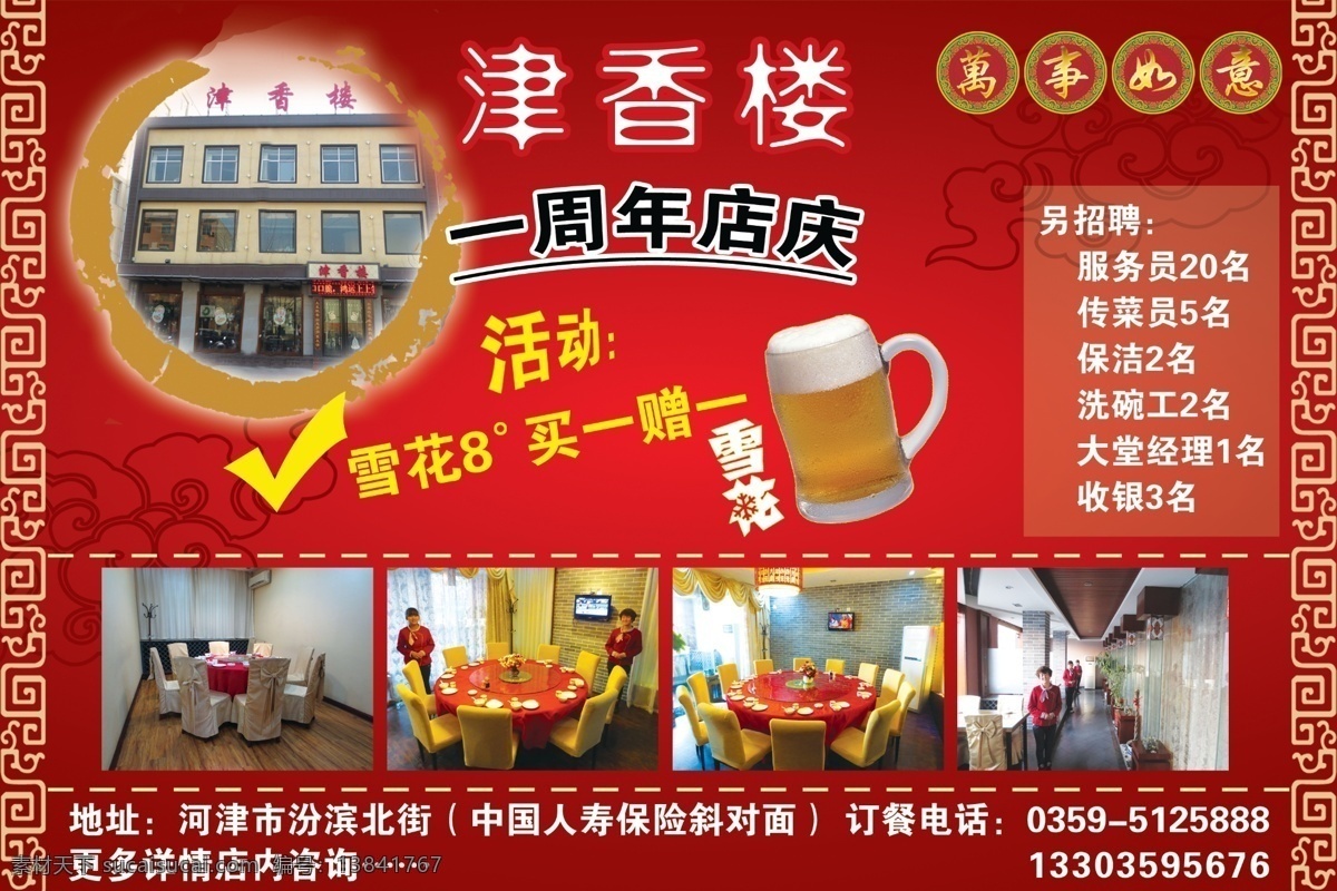 津 香 楼 分层 杯子 万事如意 雪花啤酒 源文件 招聘 模板下载 津香楼 矢量图 日常生活