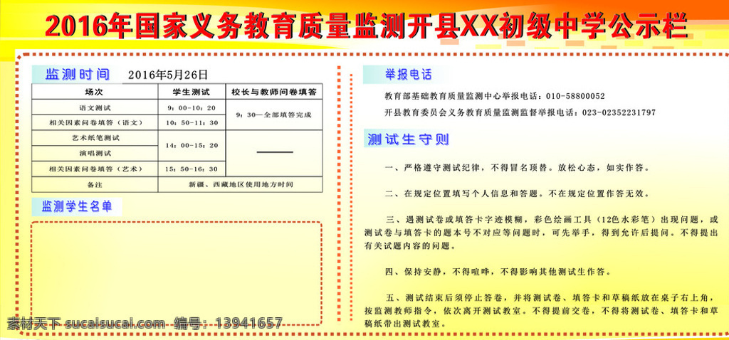 义务教育 国家 质量 监测 公示栏 国家质量监测 国家质监 学校监测 暖色设计 国内广告设计 白色