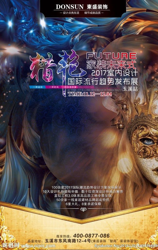 猎艳 家装 未来 式 家装未来式 蒙面 2017 流行趋势 炫彩 发布展 广告 海报 平面