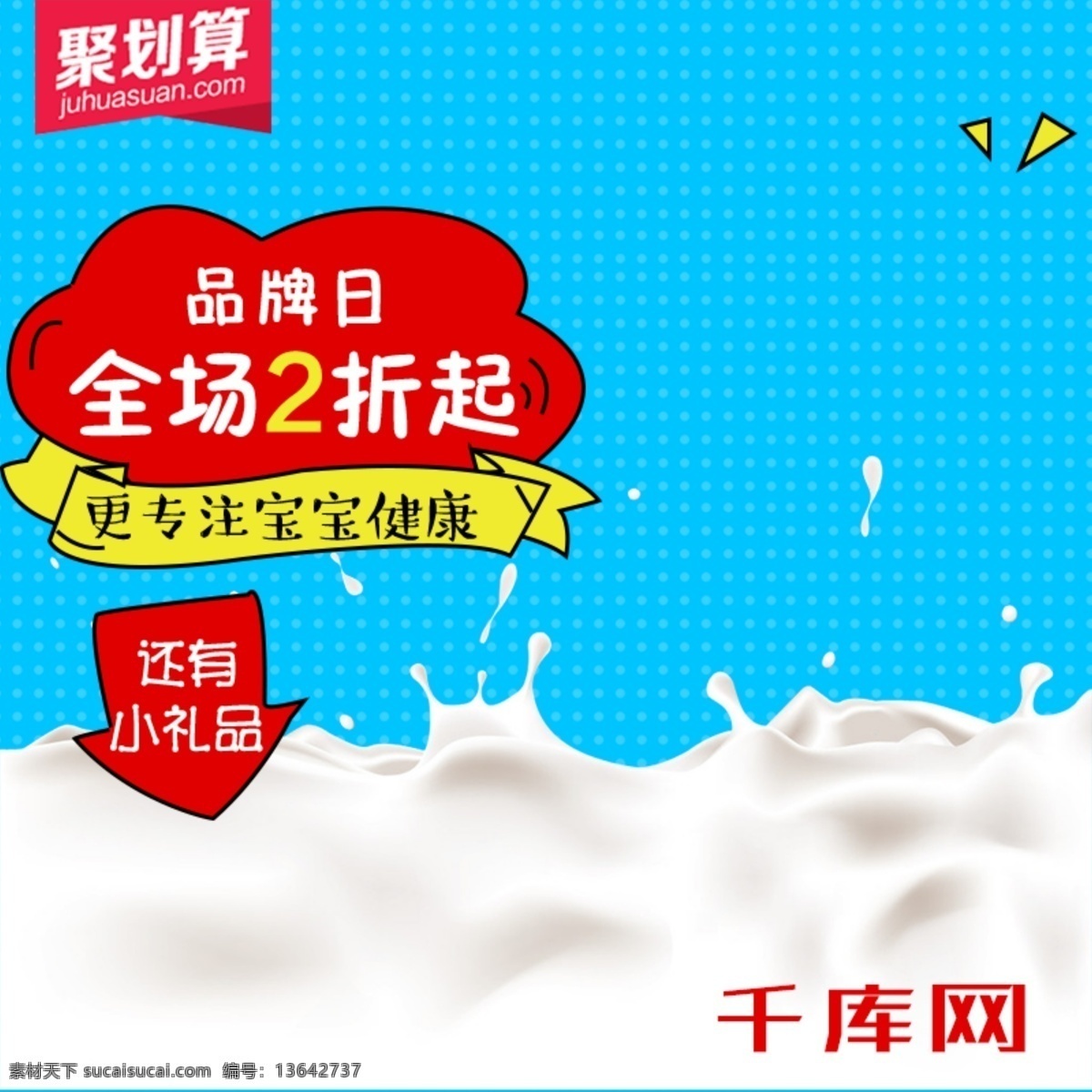 卡通 聚 划算 淘宝 主 图 直通车 千库原创 淘宝主图 直通车图 钻展图 促销活动 宣传推广 入口图 色块 渐变 斜线底纹 纹理 漂浮装饰 背景模板 聚划算 牛奶 底纹
