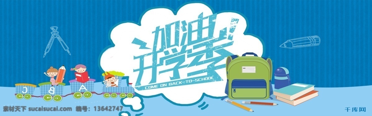 千 库 原创 蓝色 卡通 加油 开学 季 淘宝 banner 千库原创 加油开学季 开学季 学习 文具 学习用品 手绘 拼接